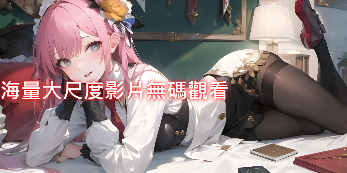 🇹🇼蘇瑤台灣優質本土外送茶/學生/熟女/OL
