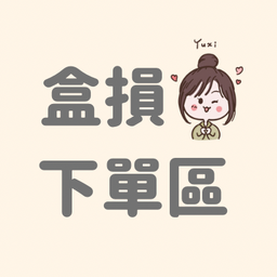 盒損｜NG商品賣場✨