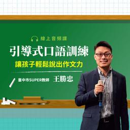 華雲數位｜你的學習夥伴 親子教養,寫作能力.口說寫作