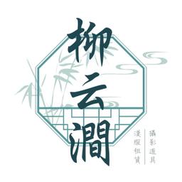 妝娘暖暖 柳云澗 漢服出租 漢元素租賃