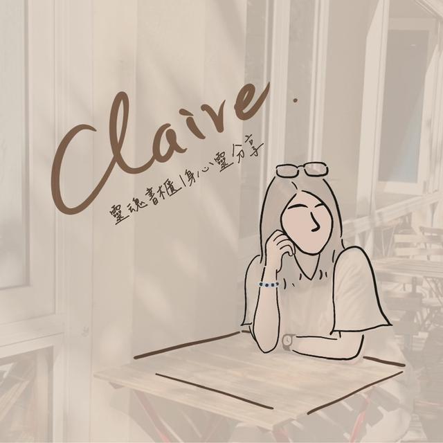 Claire 克萊兒