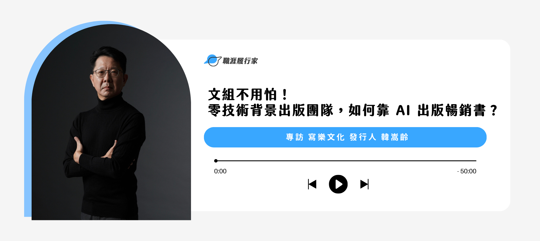 Yourator 文組不用怕！零技術背景出版團隊，如何靠 AI 出版暢銷書？ ｜專訪 寫樂文化 發行人  韓嵩齡｜Yourator 職涯平台專欄｜找工作、求職、徵才