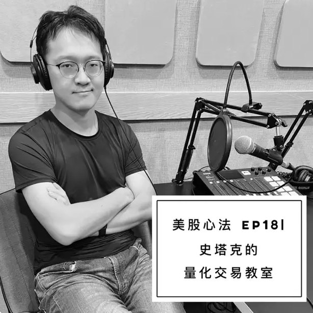 史塔克實驗室 美股心法🔆EP18｜揭開量化交易的神秘面紗 - ft. 史塔克實驗室｜來賓特輯