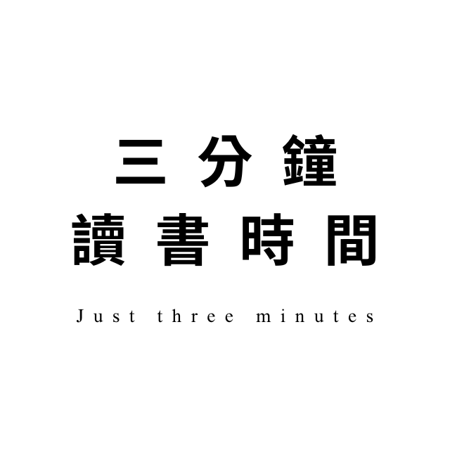 熊燈 三分鐘讀書時間