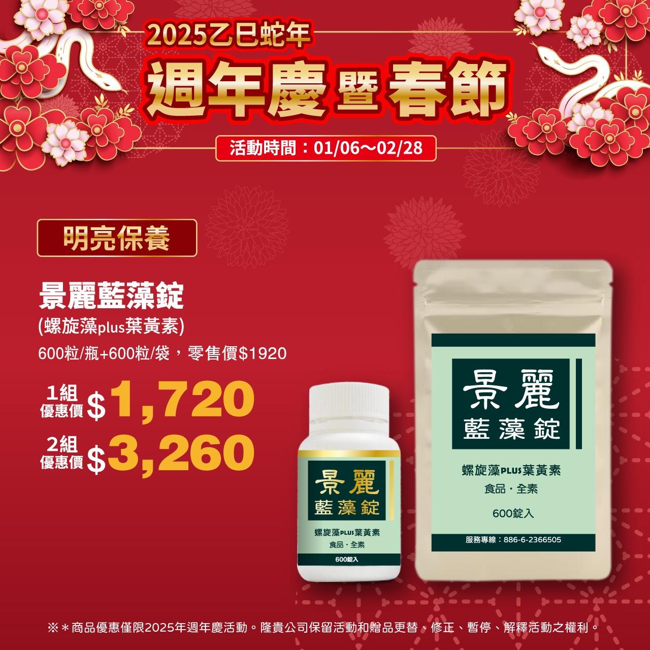 Long好-健康樂活居 【2025週年慶特惠活動】景麗藍藻錠，藍藻(螺旋藻)plus葉黃素錠狀食品，瓶裝+補充包組合(共1200錠入)。藍藻富含植物性蛋白質、各種維生素、微量元素...等各種營養，金盞花萃取物提高葉黃素含量。藍藻從培植到生產、製造，100%臺灣製造。高單位游離性葉黃素，更好吸收。