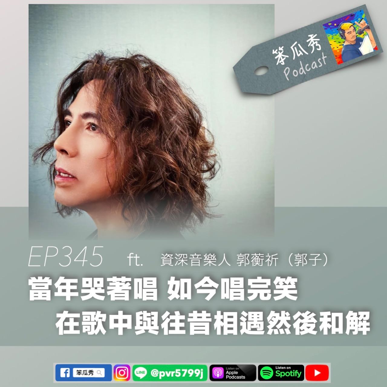 笨瓜秀 pourquoi show 笨瓜秀 最新節目 郭蘅祈 郭子