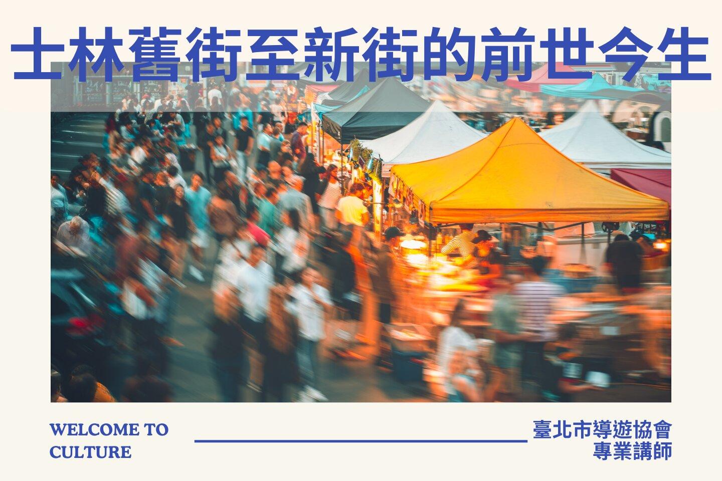 臺北市觀光導遊協會 士林舊街至新街的前世今生