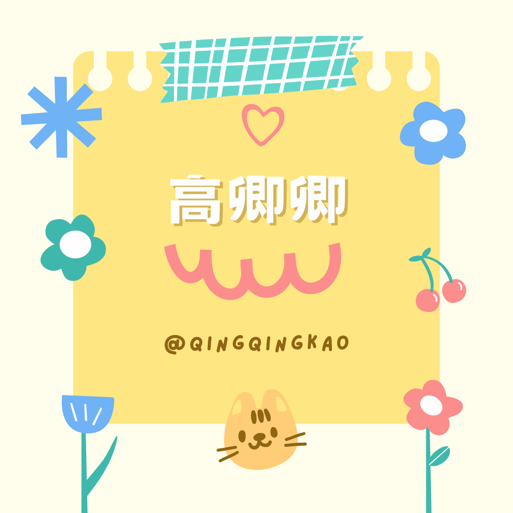 高卿卿 Qing Qing 部落客                                                                            / 自我成長 /     在職進修 / 生活分享 /棉花糖穿搭