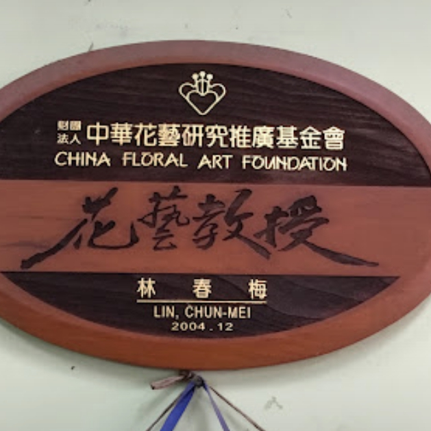 綠染花坊