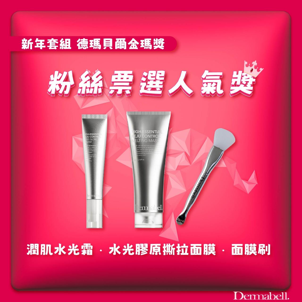Dermabell 韓國德瑪貝爾