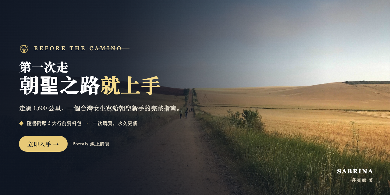 第一次走朝聖之路就上手｜完整行前指南 + 5 大行前大禮包