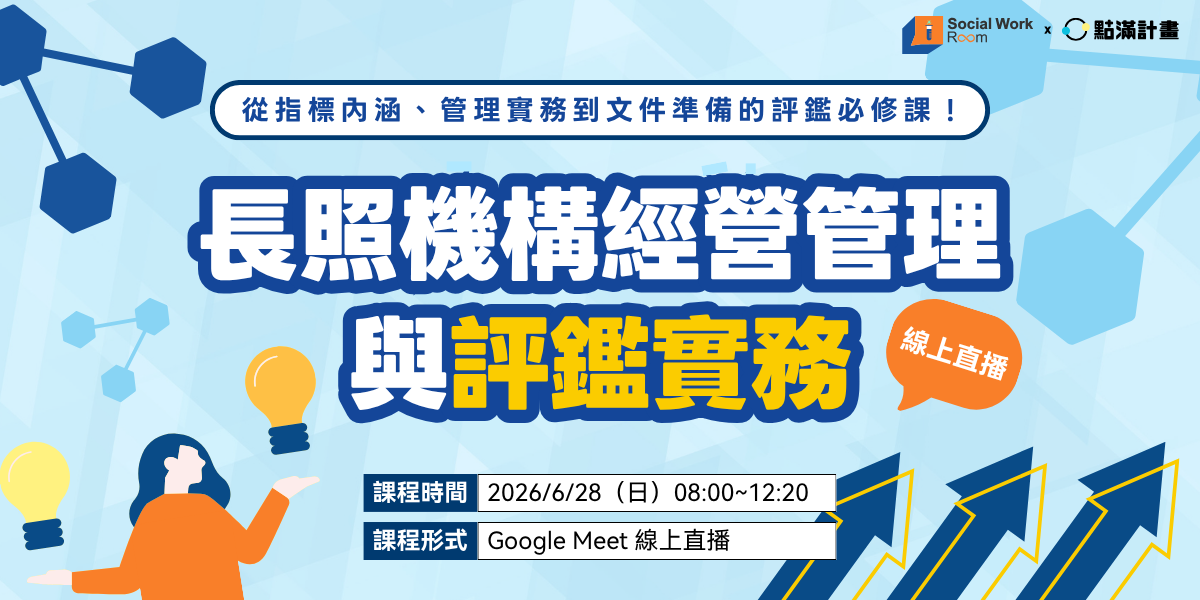 社會識｜Social Work Room 帶領學員從評鑑視角，掌握長照機構的經營管理要點，以及現場、制度與資料間的關聯，並將評鑑指標轉化為平時可落實、追蹤的管理流程。