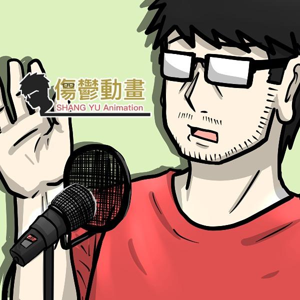 傷鬱動畫