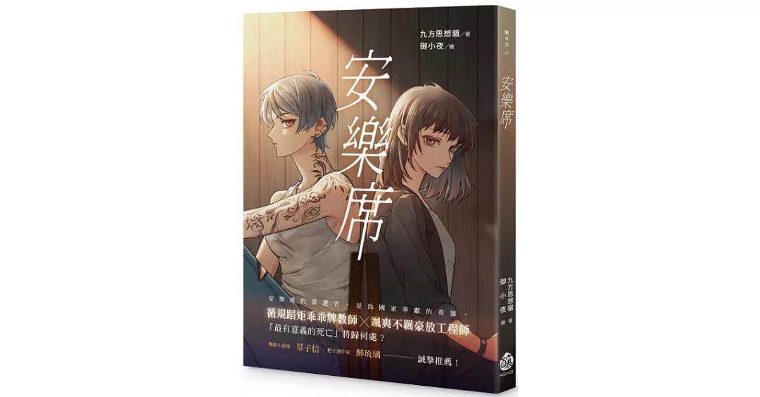 九方思想貓 安樂席