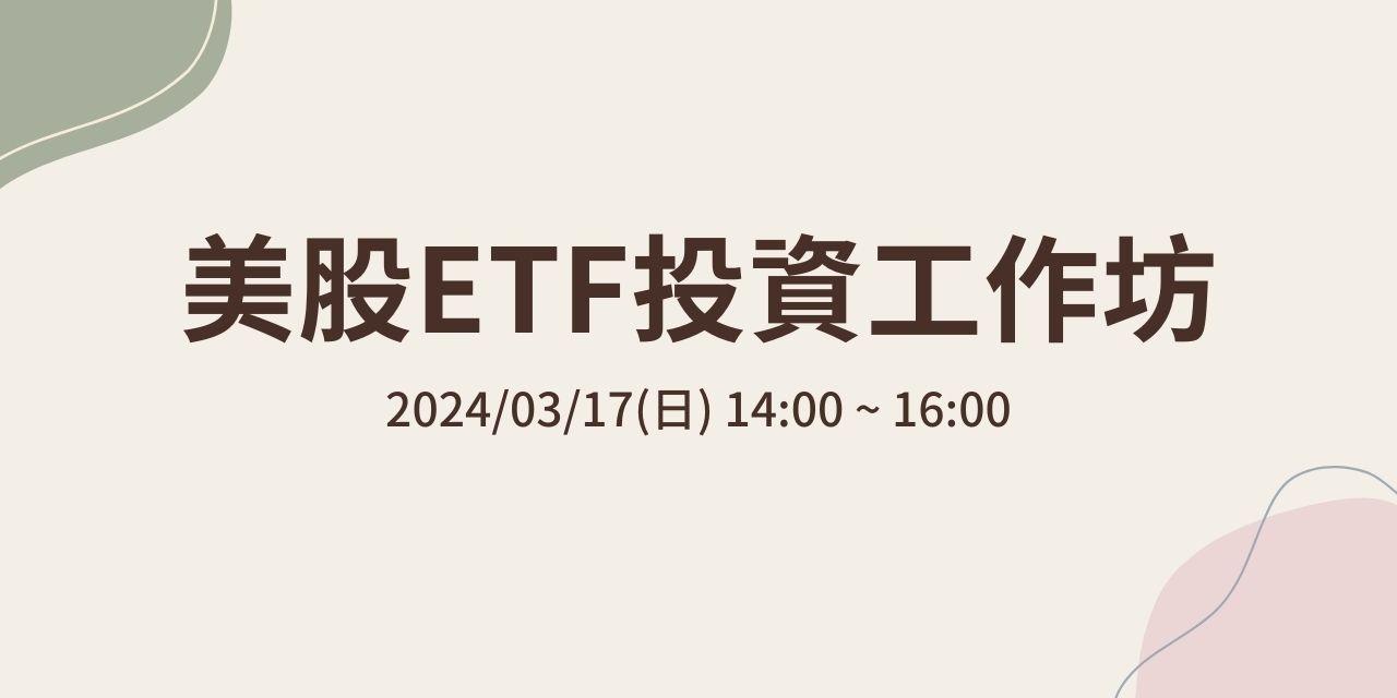 美股ETF投資工作坊