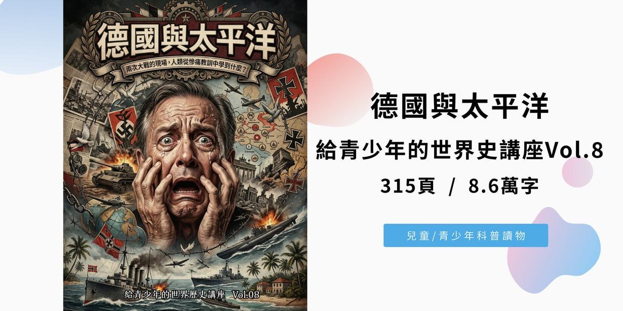 德國與太平洋：兩次大戰的現場，人類從慘痛教訓中學到什麼（給青少年的世界歷史講座Vol.8)