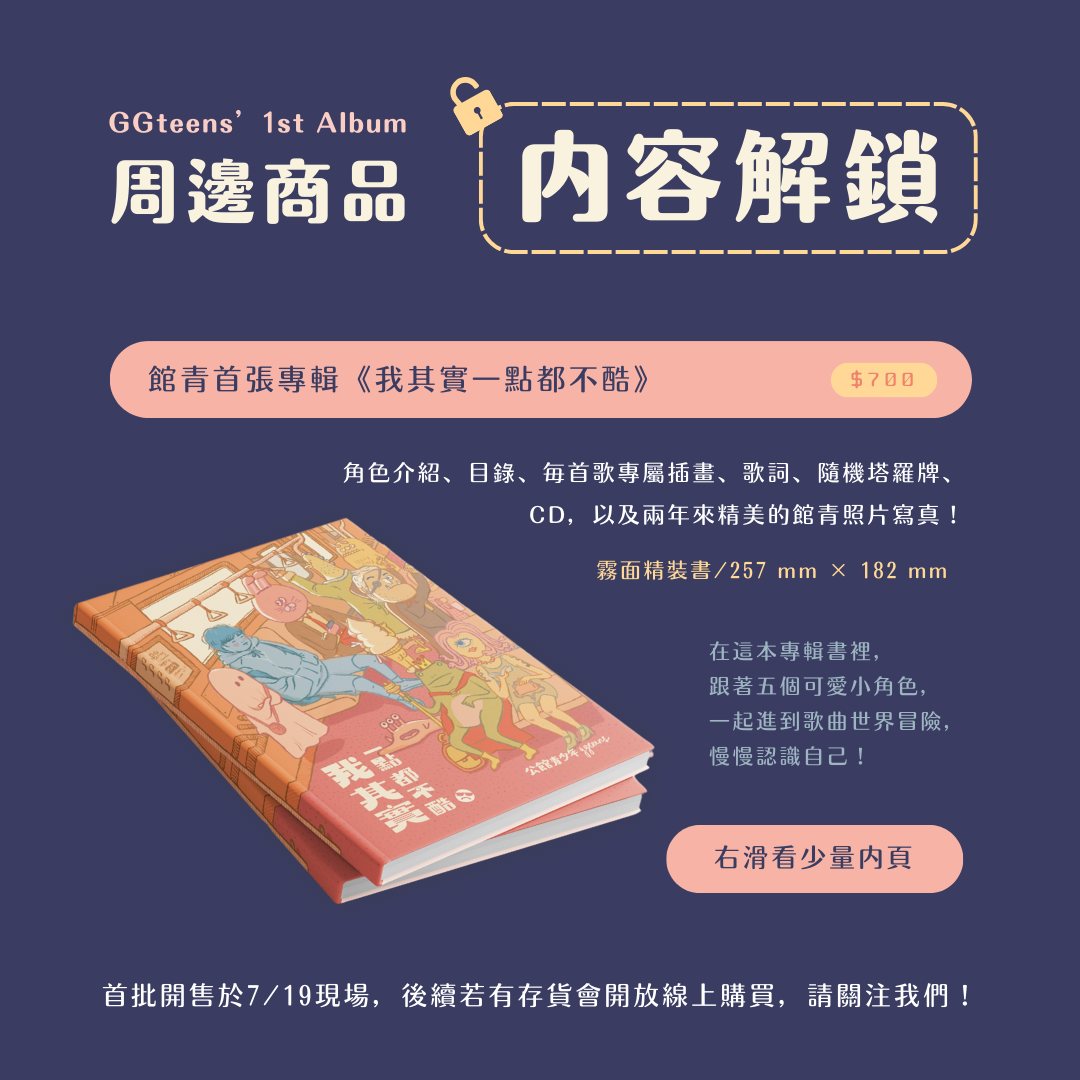 公館青少年 GGteens 《我其實一點都不酷》實體專輯書