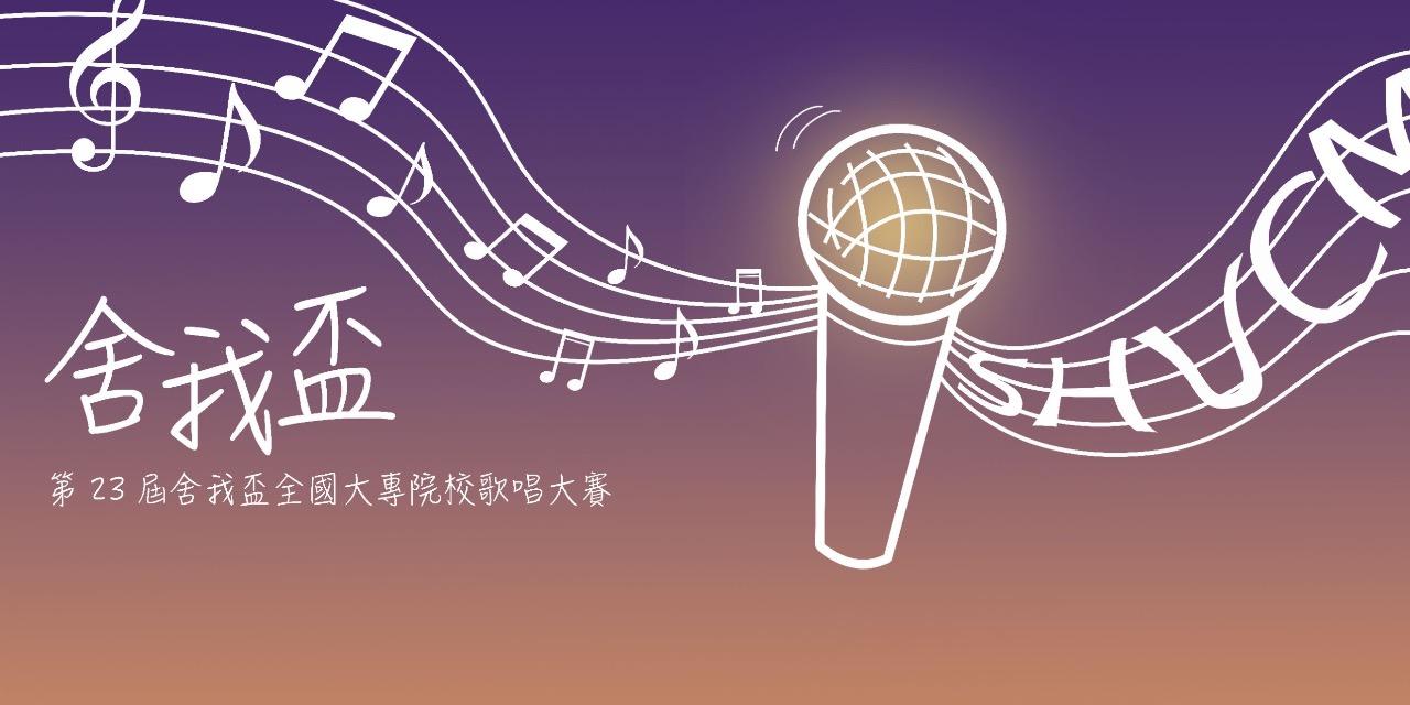 舍我盃全國大專院校歌唱大賽 舍我盃第23屆