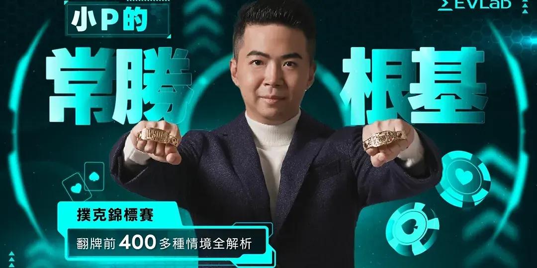 Pete 小p 陳彥翰 德州撲克