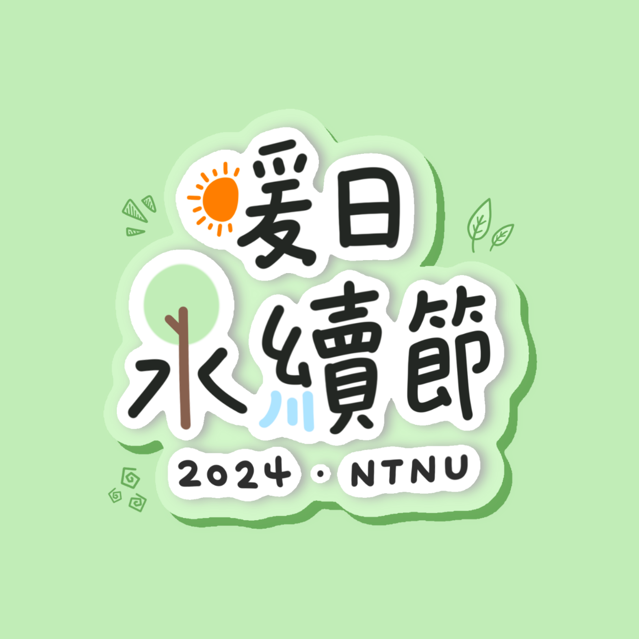 臺師大暖日永續節 | Instagram, Facebook, YouTube | Portaly