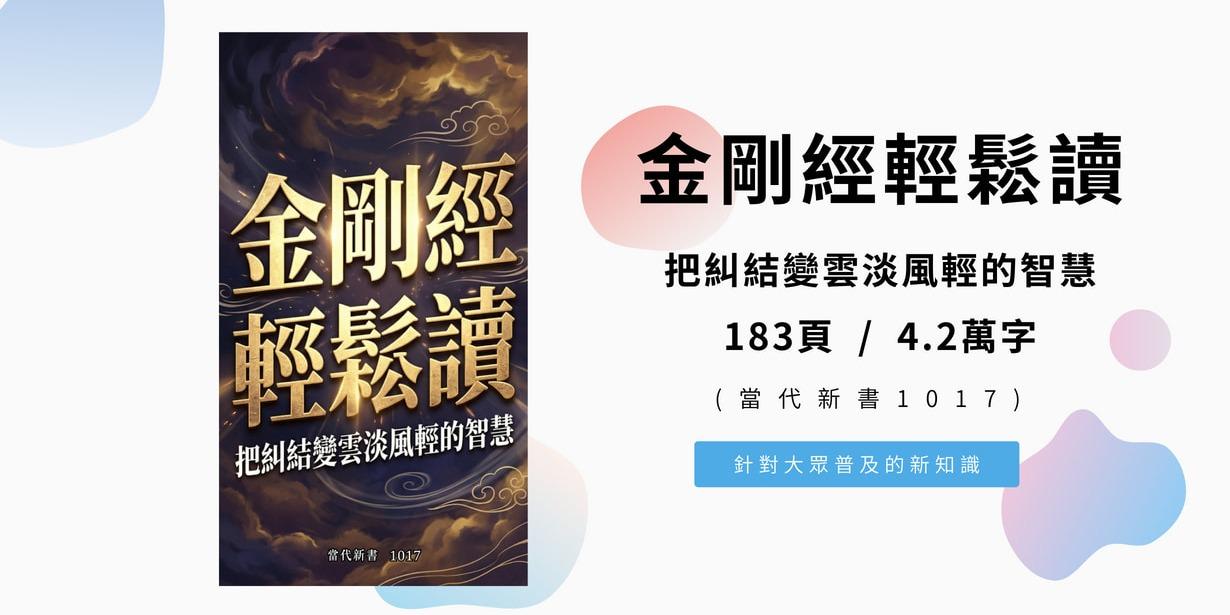 《金剛經輕鬆讀：把糾結變雲淡風輕的智慧》(當代新書1017)  183頁 / 4.2萬字
