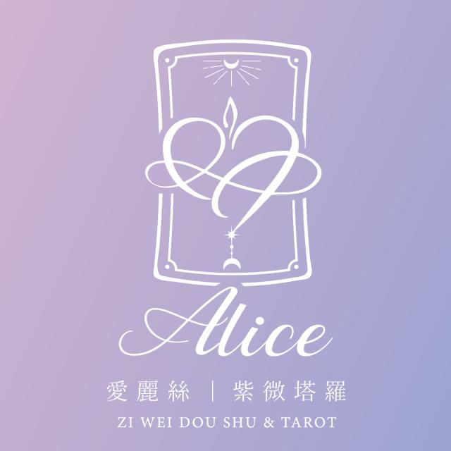 Alice 愛麗絲🔮紫微塔羅