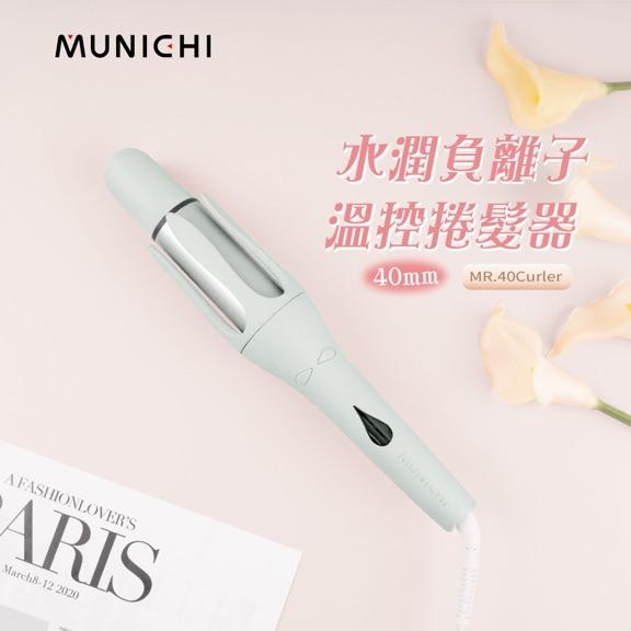 【限時團購】MUNICHI 自動捲髮器、蛋捲夾、直髮梳 (7/23-8/10)