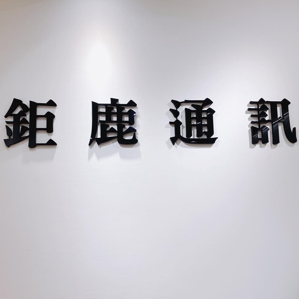 鉅鹿通訊_彰化手機門號