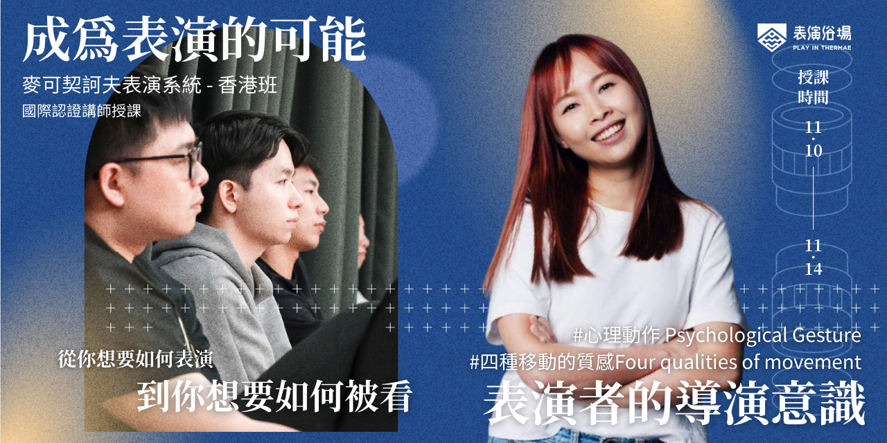 麥可契訶夫表演系統 演員入門課