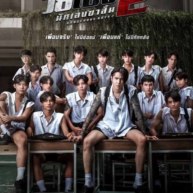 ดูฟรีไม่มีโฆษณา!วัยเป้ง นักเลงขาสั้น 2  (Dangerous Boys 2) 2024 เต็มเรื่องซูม ดูหนังออนไลน์!