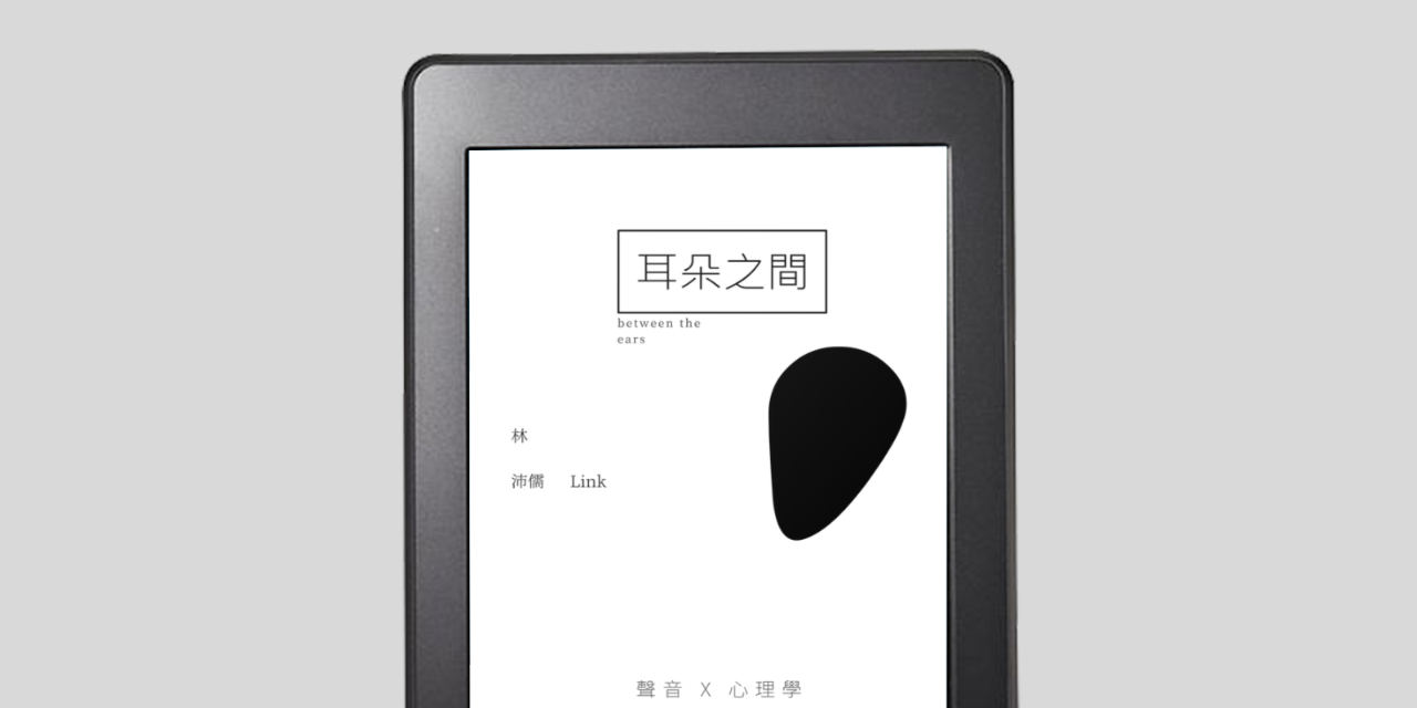 耳朵之間【PDF 電子書】