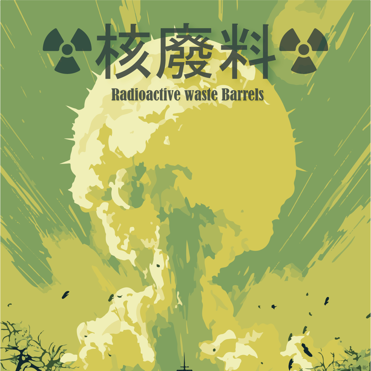 九星連珠遊戲 核廢料