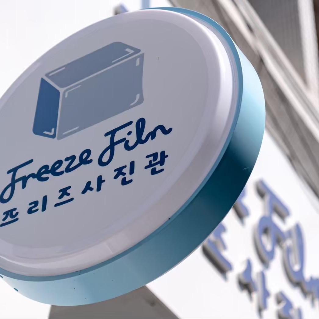 Freeze Film 凍結時刻韓式拍貼體驗