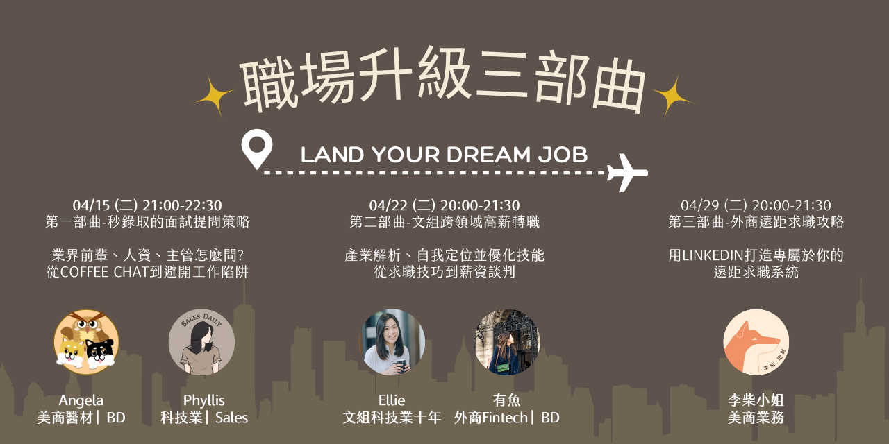 職場升級三部曲