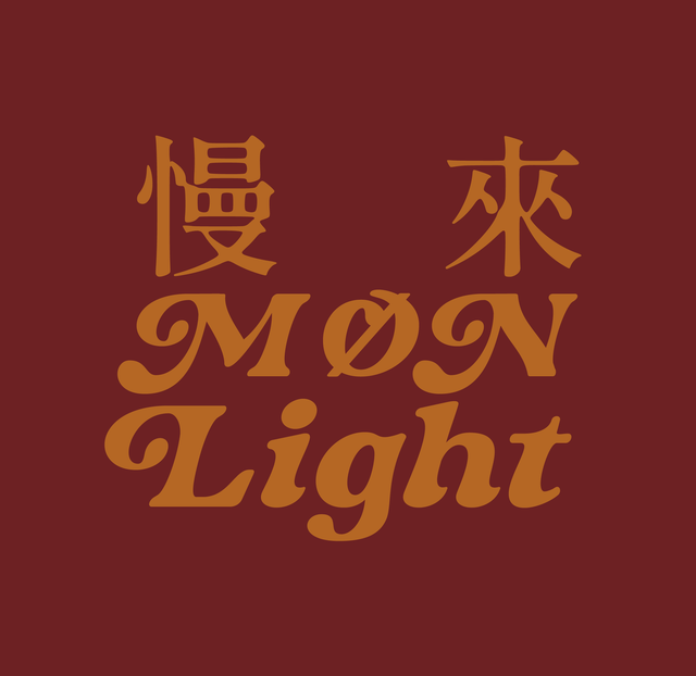 慢來