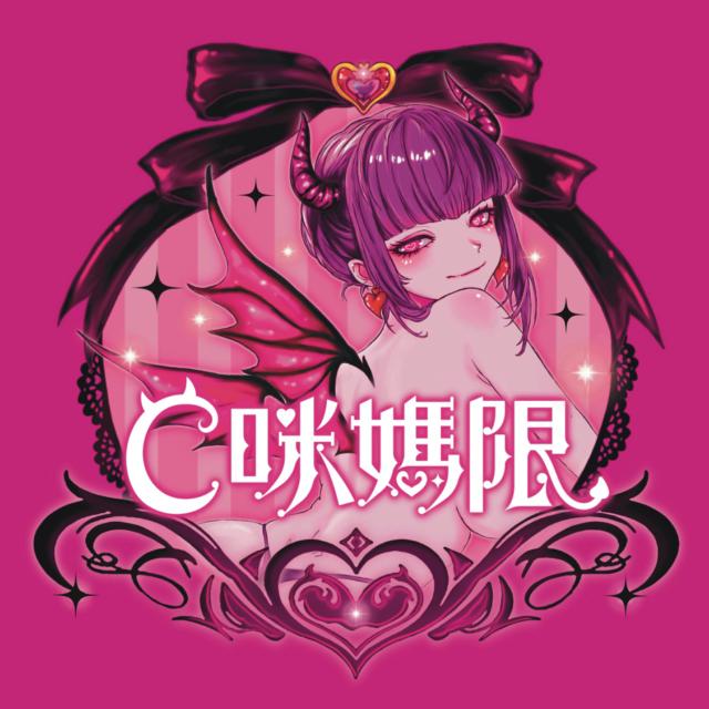 ♥C咪媽限♥