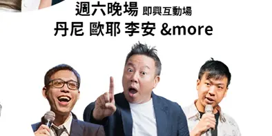 歐耶 歐耶,歐耶老師,華旭,曾彥豪,老師雞,博恩,23喜劇,二三嚴選,脫口秀,華旭,丹尼,微笑丹尼,李安,即興