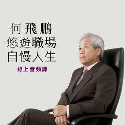 華雲數位｜你的學習夥伴 職場生活,工作學習,自我成長
