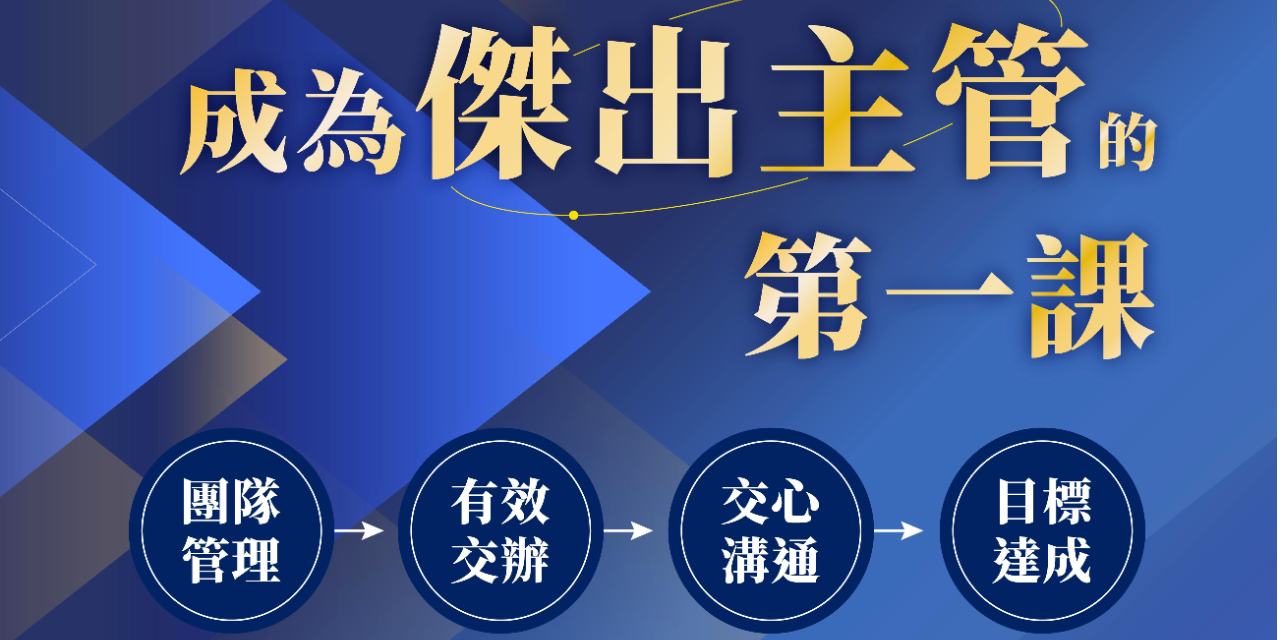 ｜早鳥預購 41 折｜
成為傑出主管的第一課
