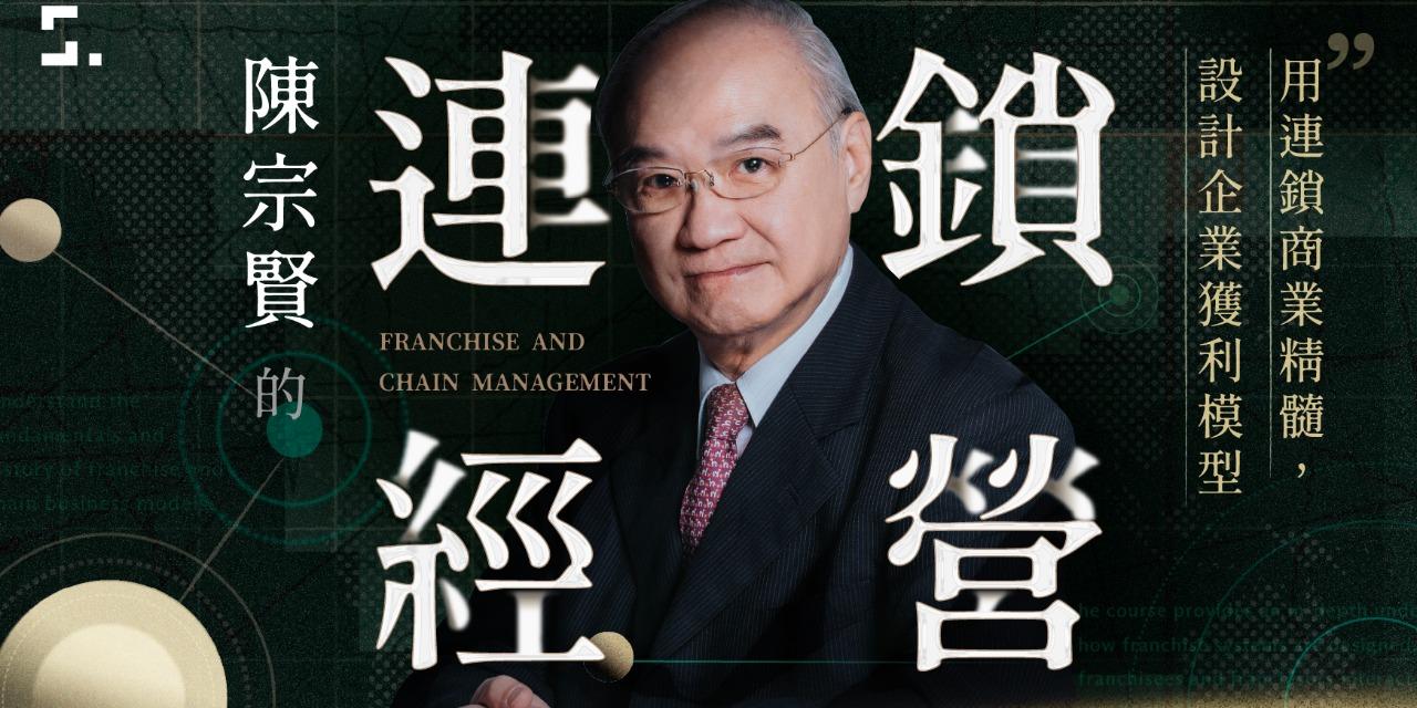 志祺 陳宗賢的連鎖經營學｜輸入專屬折扣碼「經營七七」，再折 $450 元🌟
