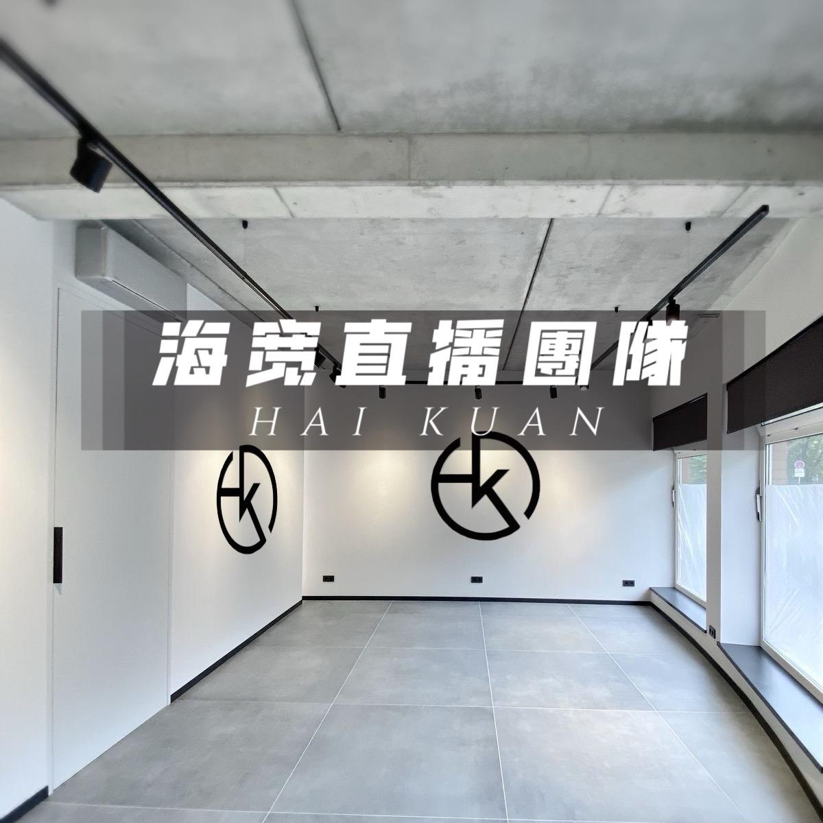 《海寬直播專屬社群》