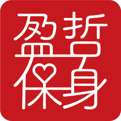 盈哲保身-您專屬的全方位保險顧問