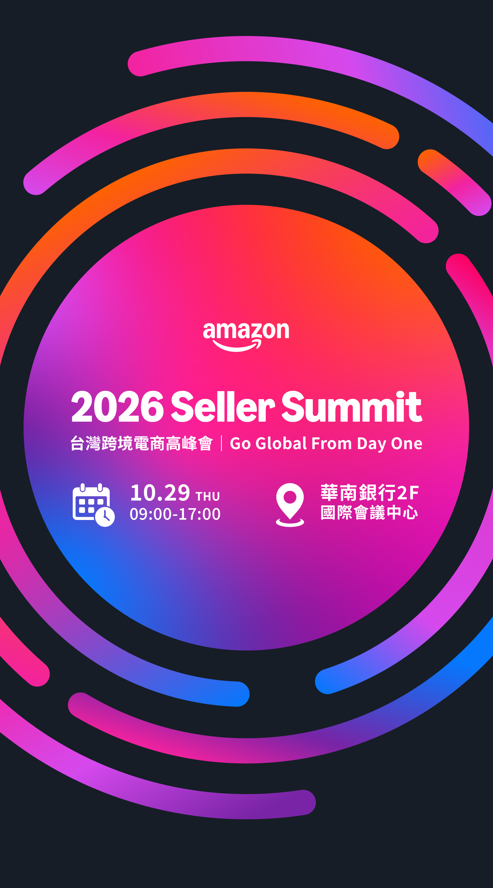 Amazon 跨境電商高峰會