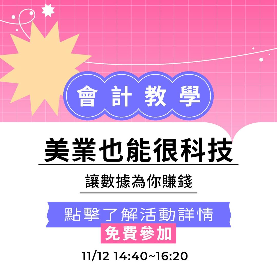夯客 HOTCAKE 夯客問講會計講座