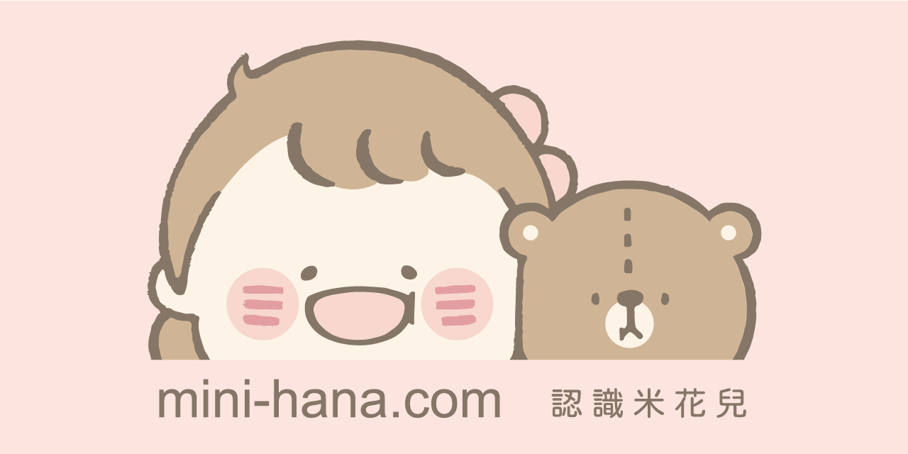 mini Hana 米花兒 mini-hana.com