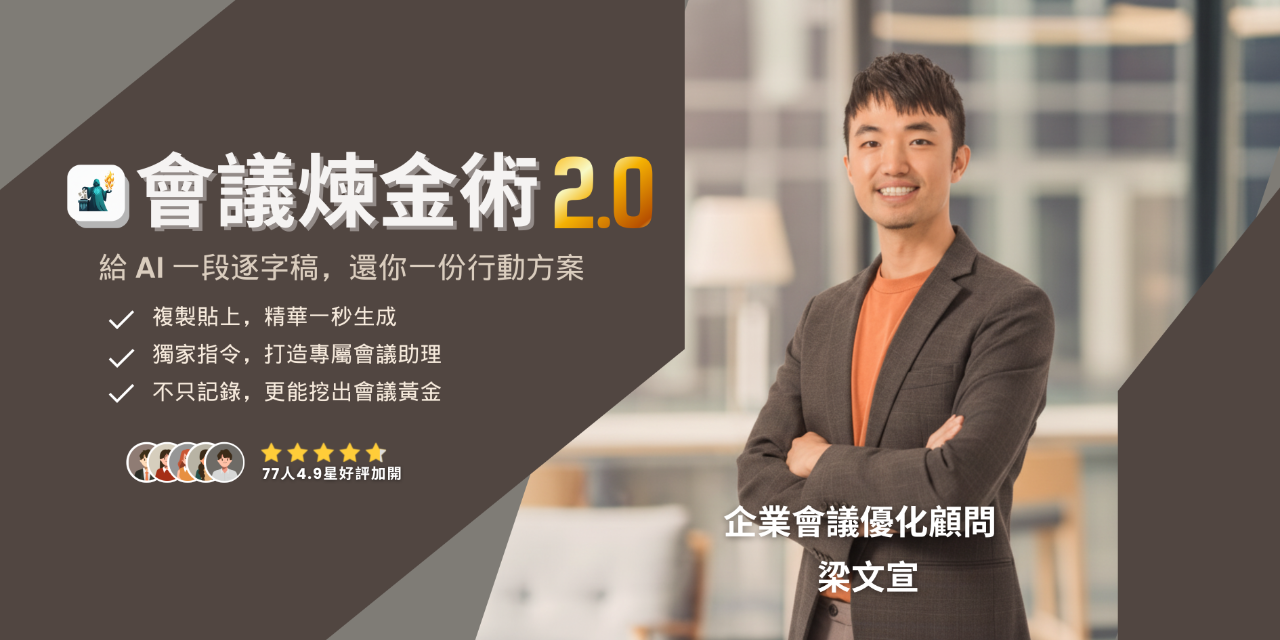 AI 會議煉金術：第二彈