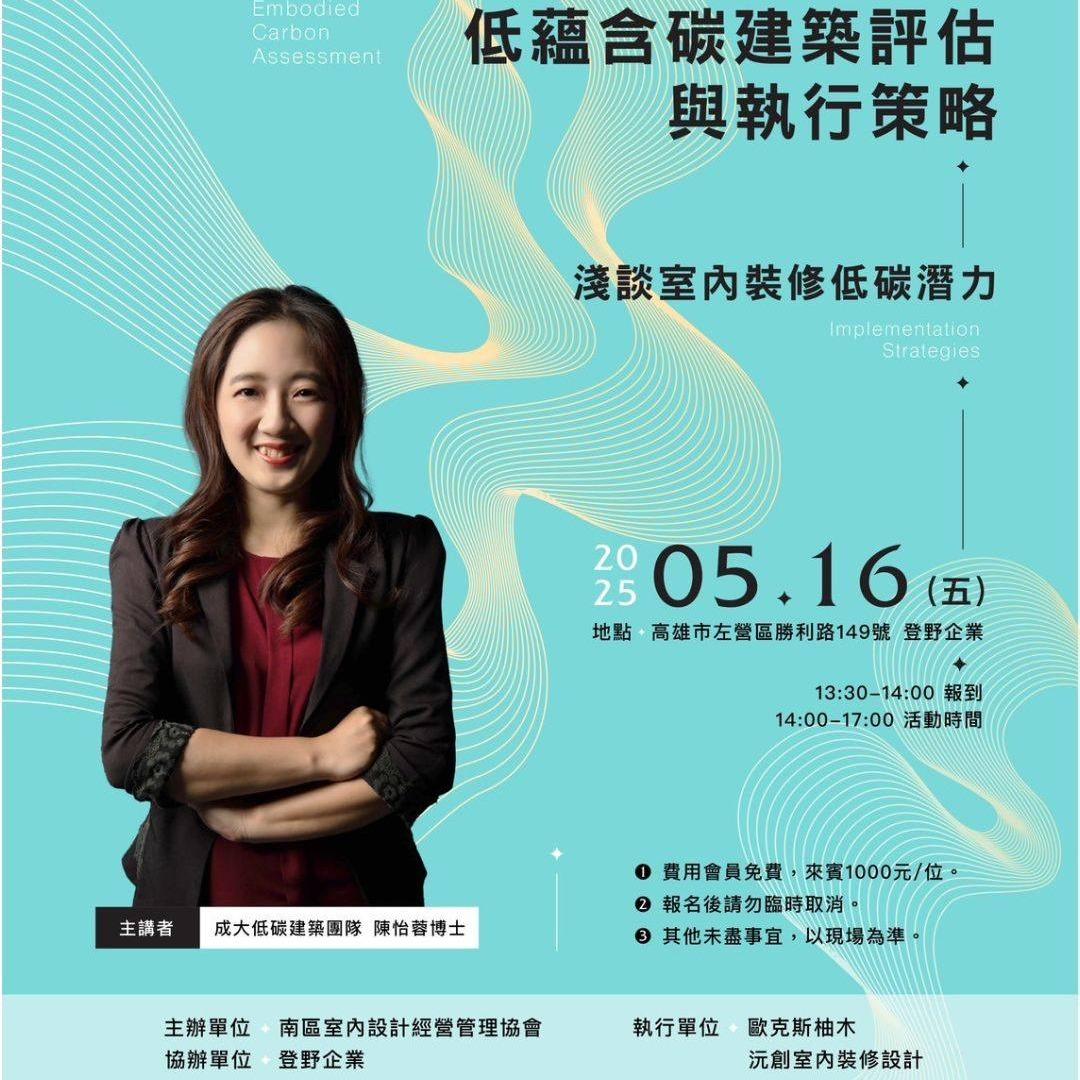南區室內設計經營管理協會 2025.5.16EDM