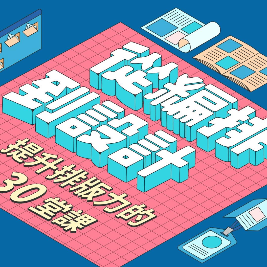 Out Of Design 從編排到設計｜排版線上課 85 折優惠中