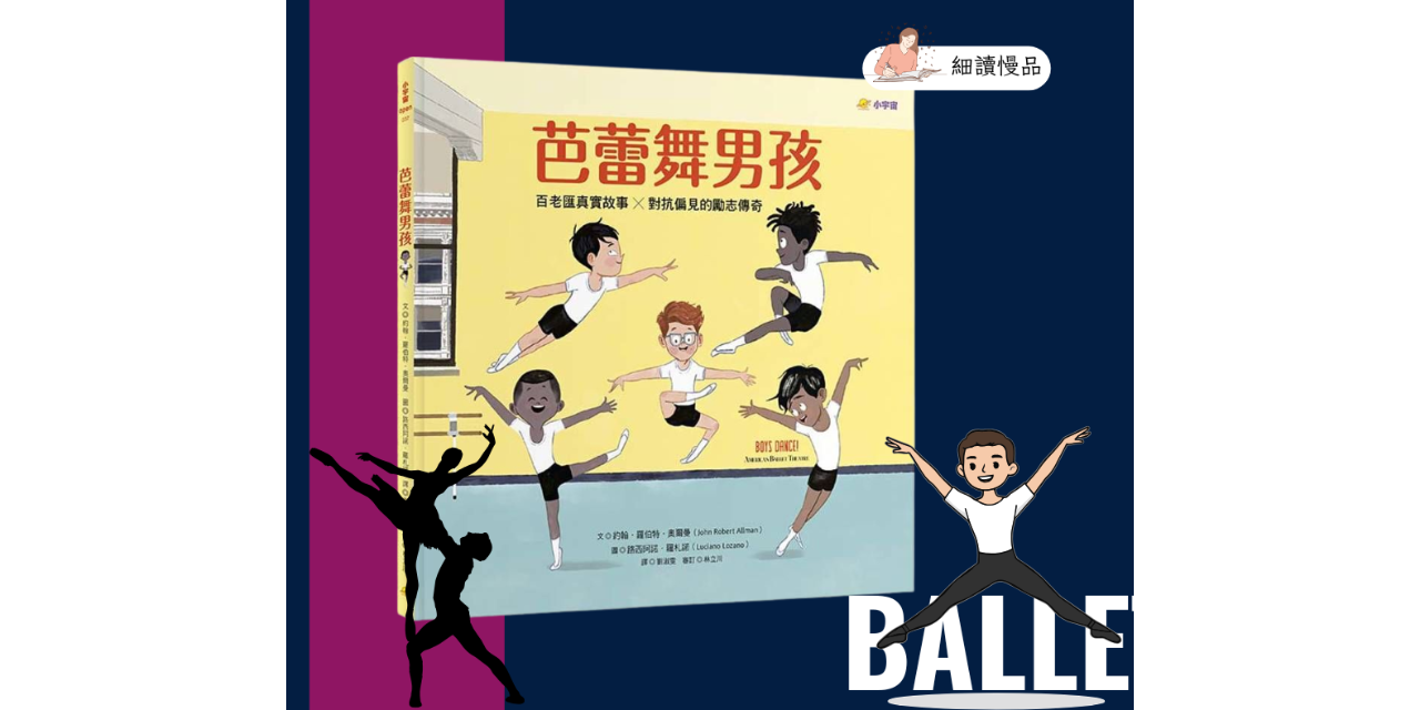 細讀慢品 他沒有去學跳舞，卻每天在客廳飛起來 ▎《芭蕾舞男孩》