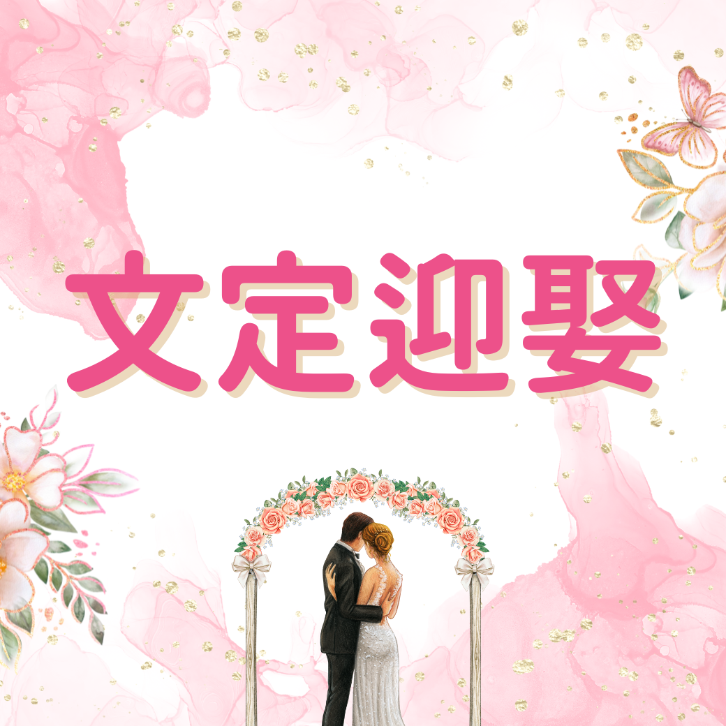 張潔咪Jamie｜主持創業教練｜到府×抓周×文定 潔咪老師寶寶抓周儀式派對桃園主持人